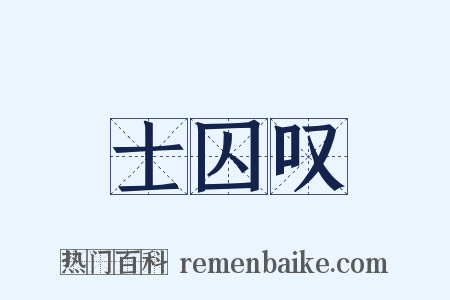 士囚叹是什么意思的图片